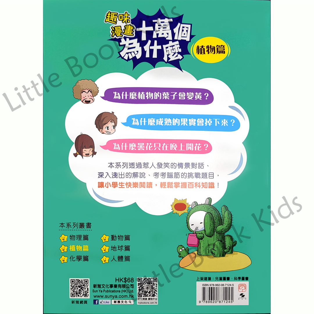 趣味漫畫十萬個為什麼 — 植物篇 - 書背
