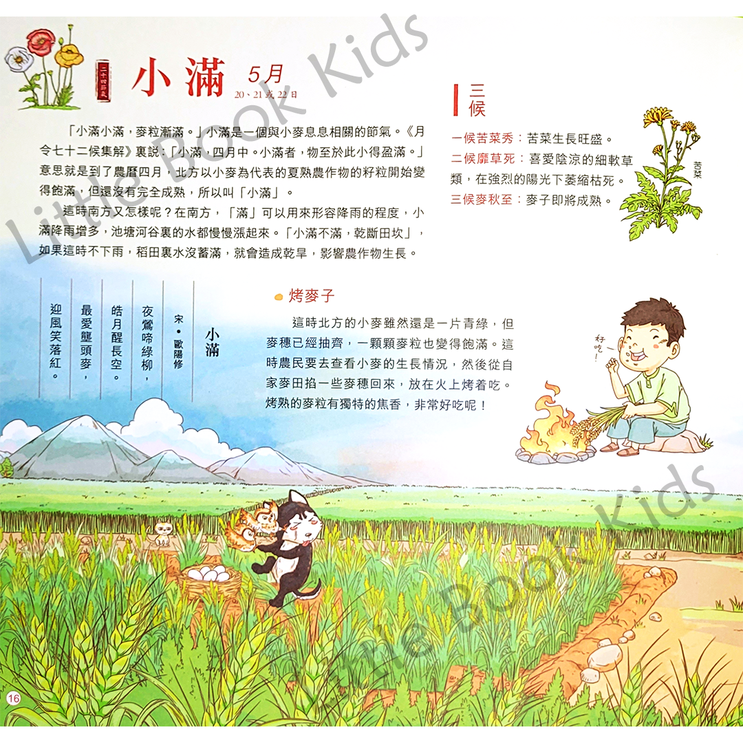 我們的節氣︰畫給孩子二十四節氣的小智慧 - 內頁 2