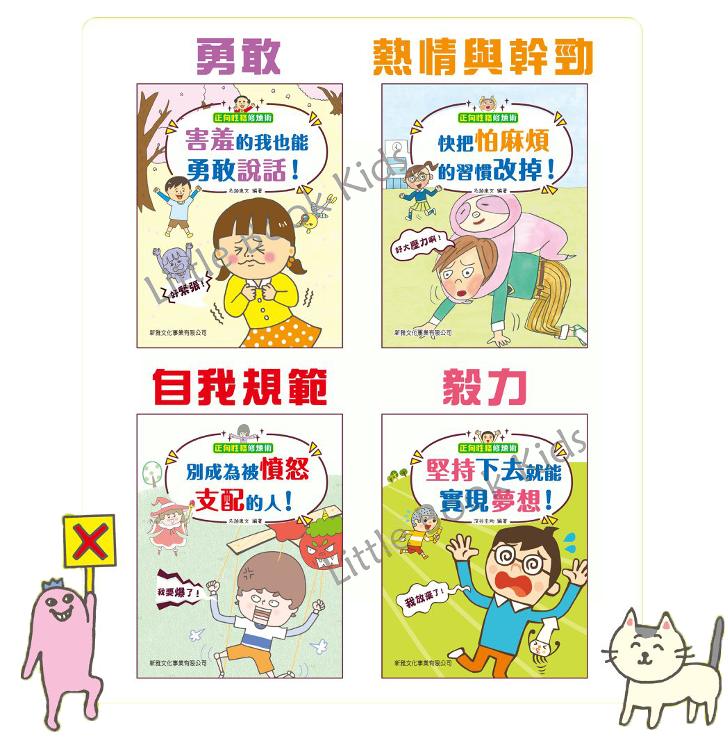 《正向性格修煉術》 - 一套4本