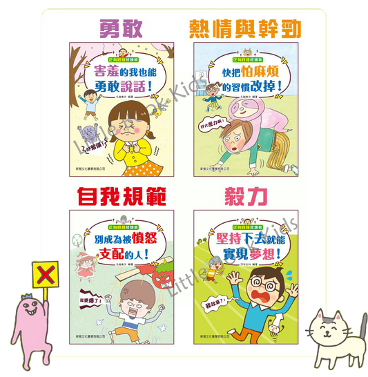 《正向性格修煉術》 - 一套4本