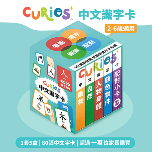 Curios -中文識字卡