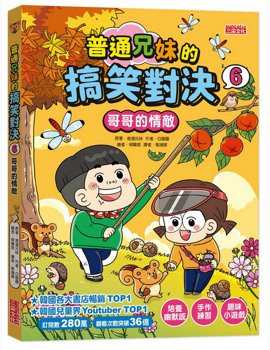 普通兄妹的搞笑對決 06：哥哥的情敵