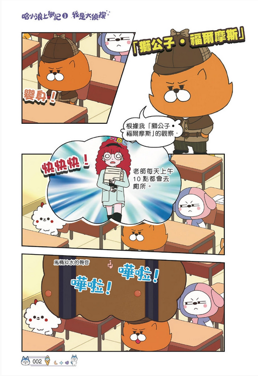 哈小浪上學記 (1) 我是大偵探