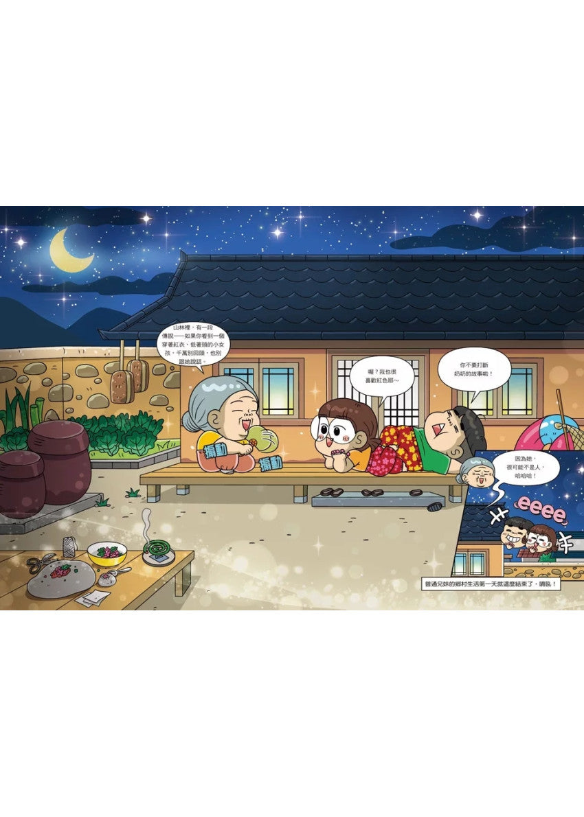 普通兄妹的搞笑對決 11：鄉村生活