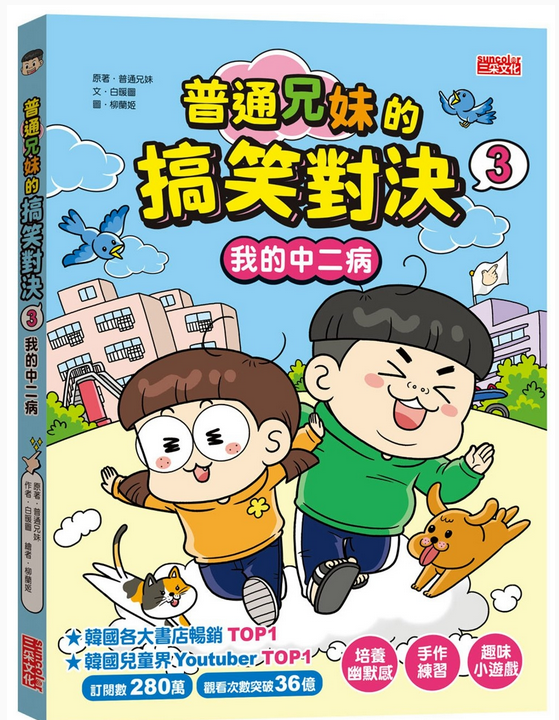 普通兄妹的搞笑對決 03：我的中二病