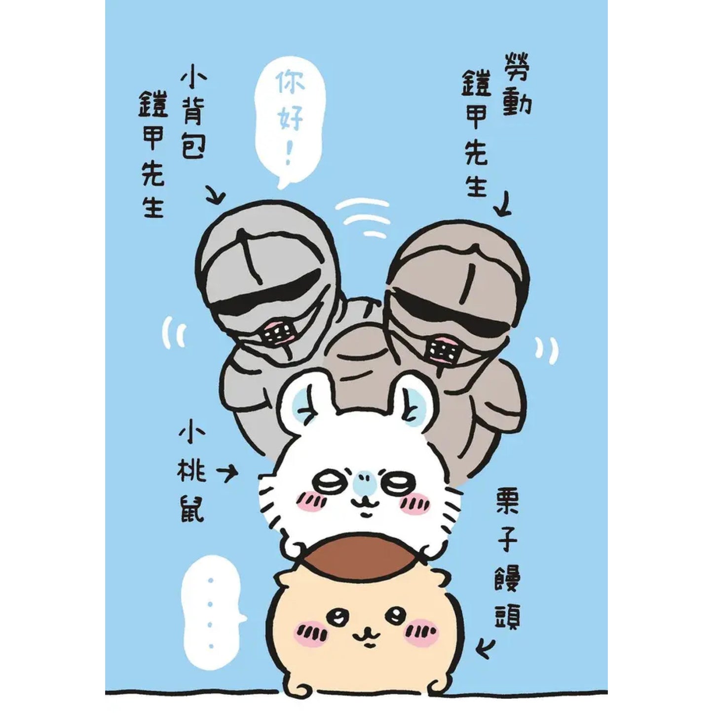 吉伊卡哇 這又小又可愛的傢伙 (2)