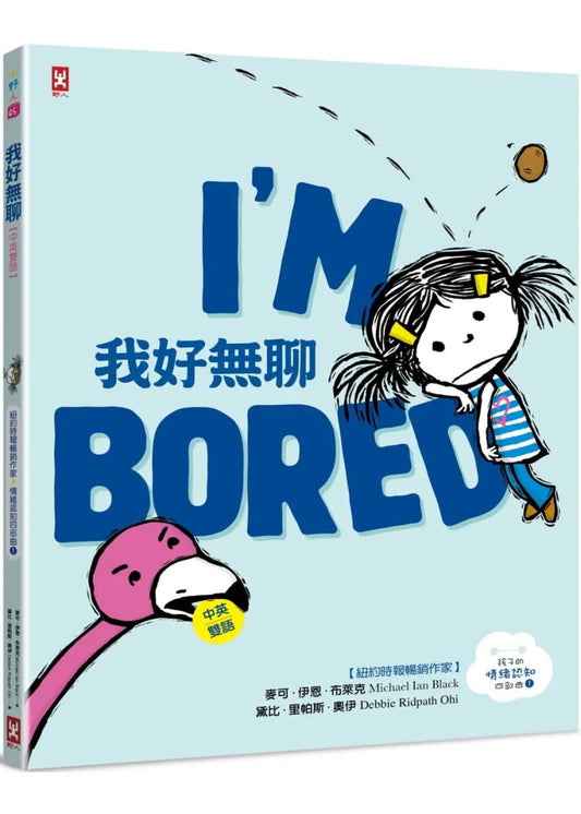 孩子的情緒認知四部曲 (1) : 我好無聊【中英雙語繪本】