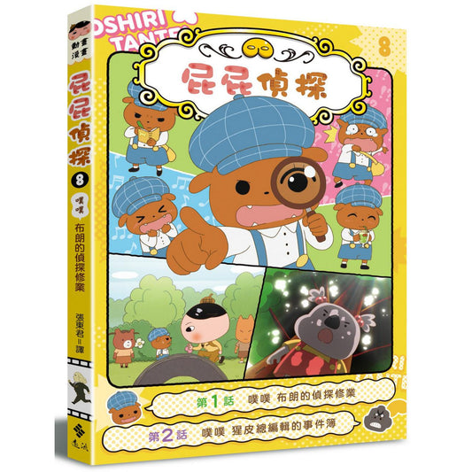 《屁屁偵探動畫漫畫 08:噗噗 布朗的偵探修業》