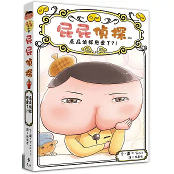 《屁屁偵探讀本 10:屁屁偵探戀愛了》