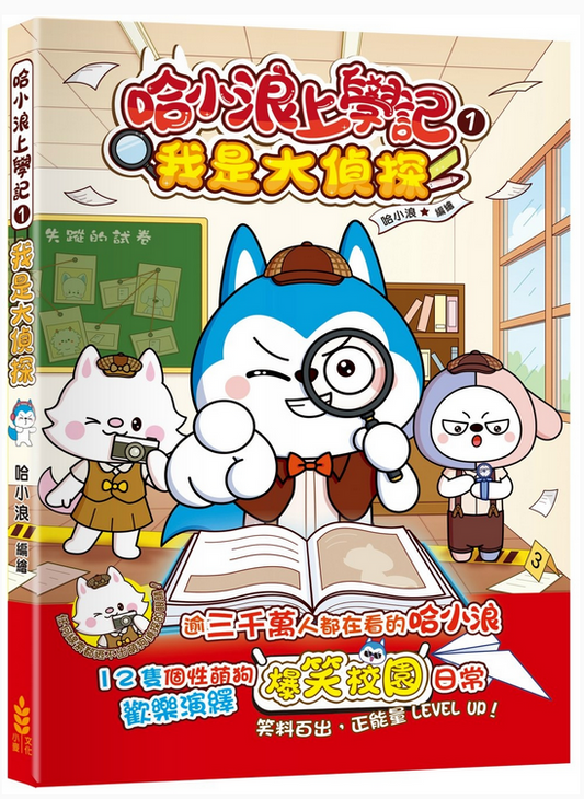 哈小浪上學記 (1) 我是大偵探