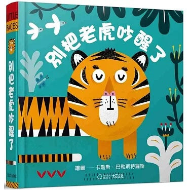 別把老虎吵醒了【中英雙語繪本+百葉窗變臉書】