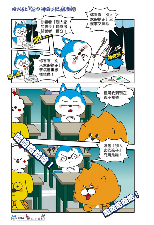 哈小浪上學記 (2) 神奇的記憶麵包