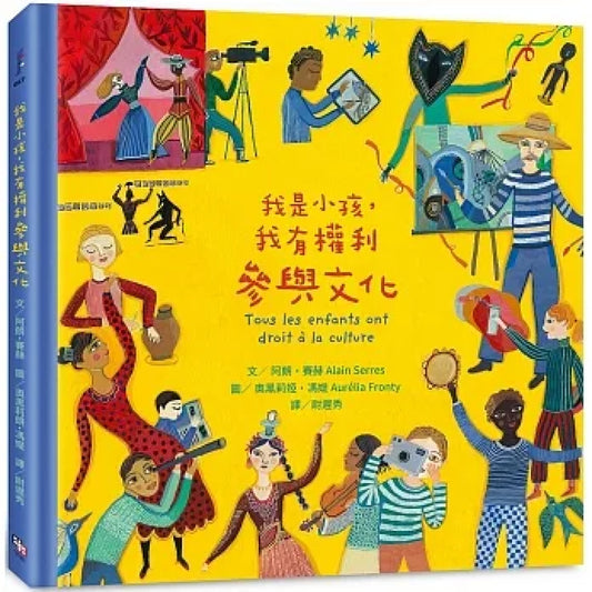 我是小孩,我有權利參與文化