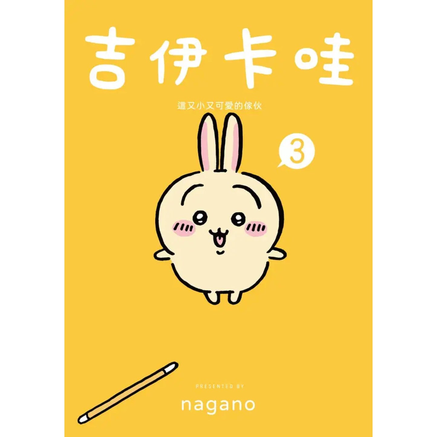 吉伊卡哇 這又小又可愛的傢伙 (3)