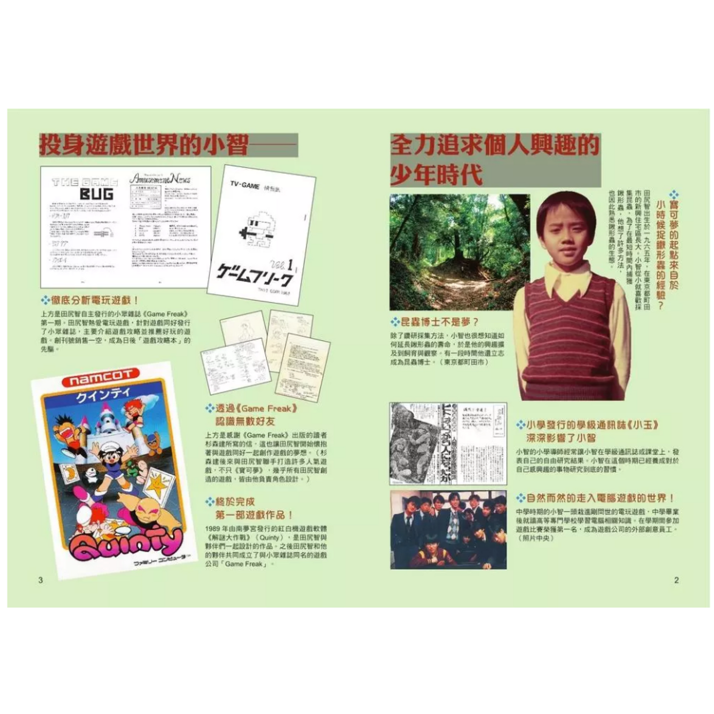 《大人物養成漫畫 #01： 寶可夢之父 - 田尻智》