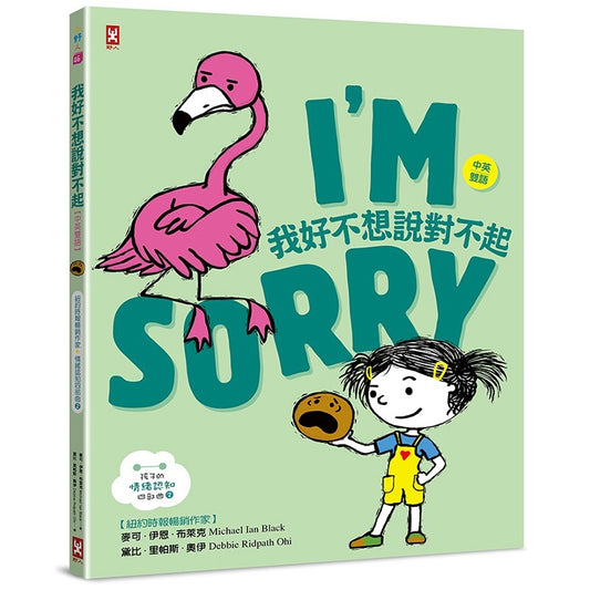 孩子的情緒認知四部曲 (2) : 我好不想說對不起【中英雙語繪本】