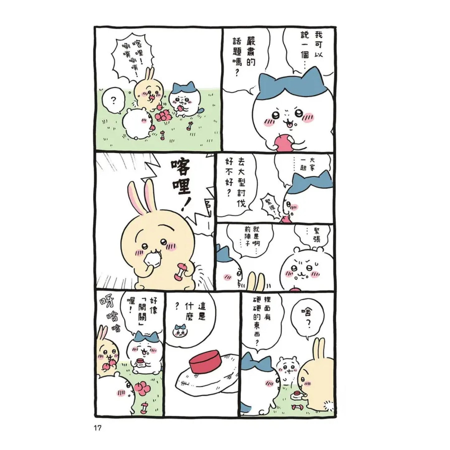 吉伊卡哇 這又小又可愛的傢伙 (3)