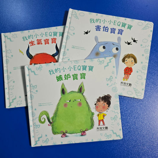 我的小小EQ寶寶 (3 本)
