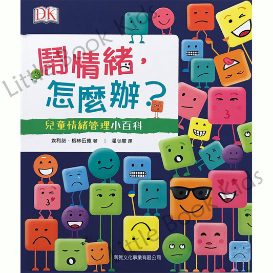 鬧情緒,怎麼辦?兒童情緒管理小百科-封面