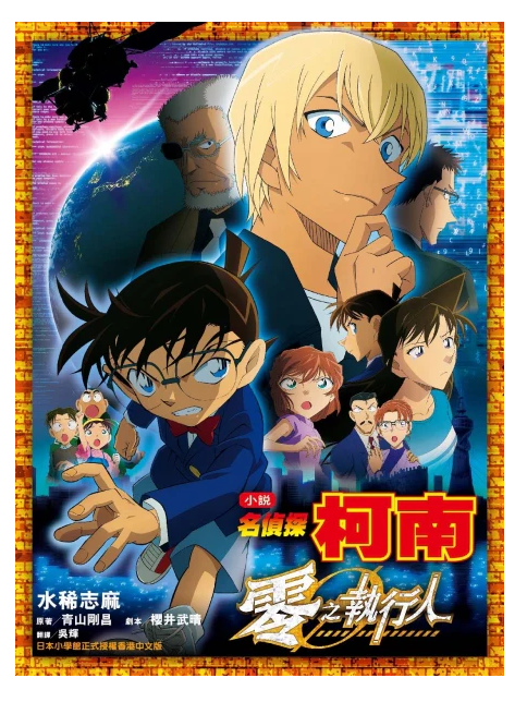 小說 名偵探柯南 電影版 05 零之執行人