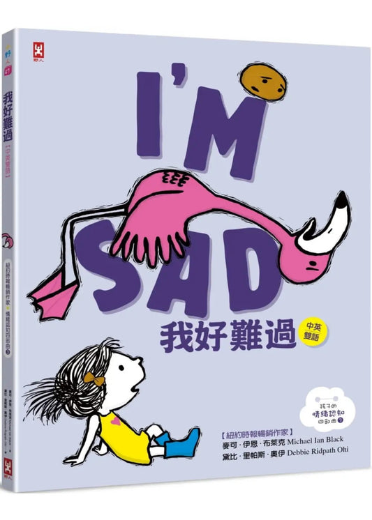 孩子的情緒認知四部曲 (3) : 我好難過【中英雙語繪本】