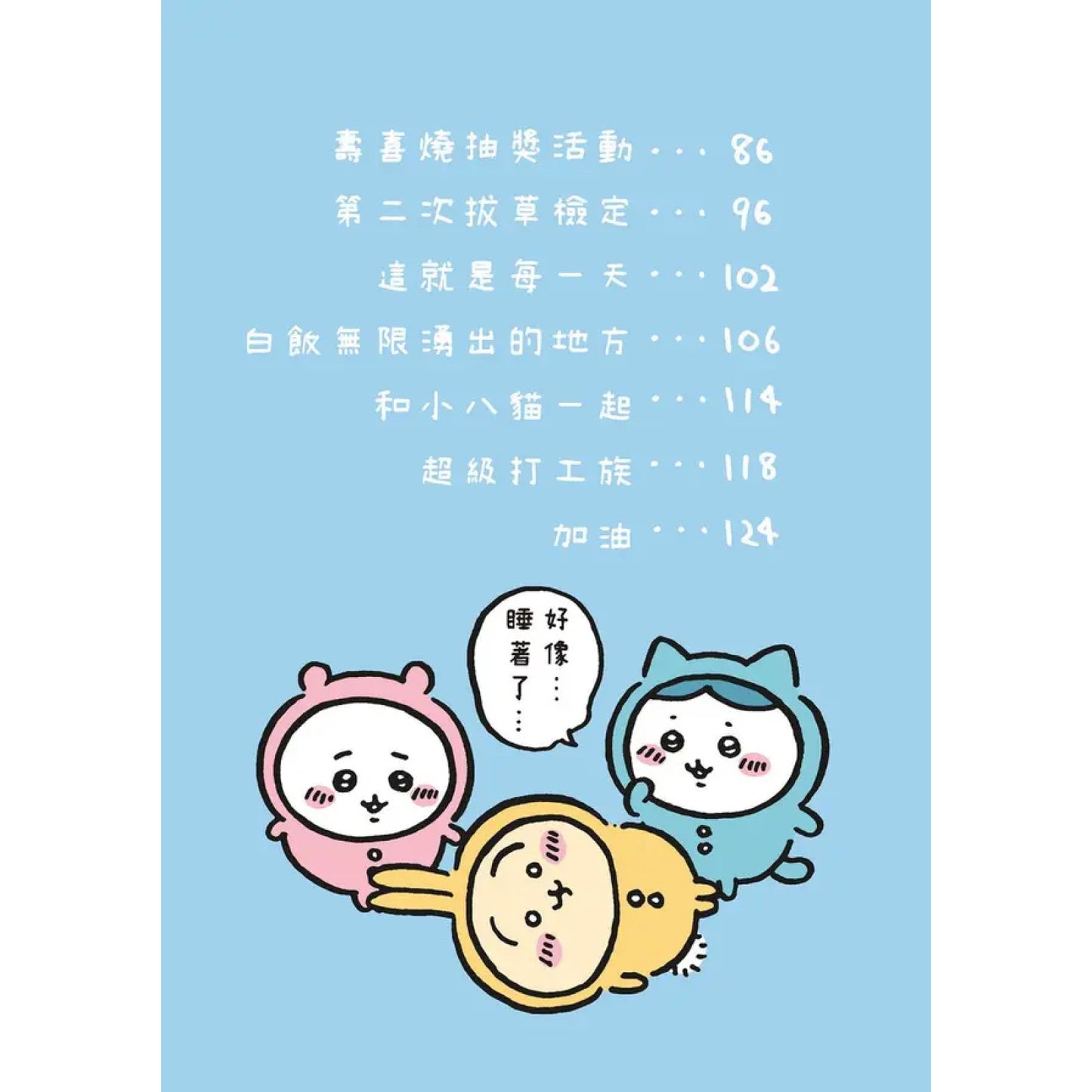 吉伊卡哇 這又小又可愛的傢伙 (2)