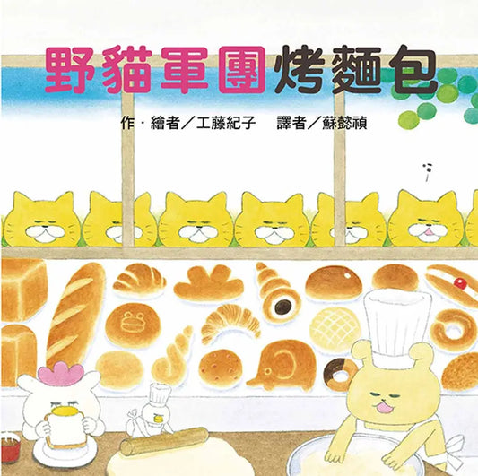 《野貓軍團烤麵包》