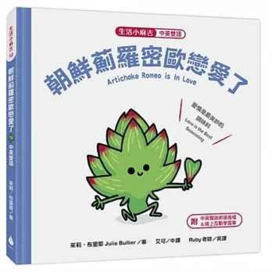 【生活小麻吉】朝鮮薊羅密歐戀愛了：愛情是最美妙的調味料【中英雙語＋線上朗讀】