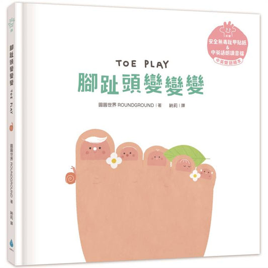 【溫柔系幼兒啟蒙互動繪本】腳趾頭變變變 (附安全無毒趾甲貼紙＋中英雙語＋Qrcode)