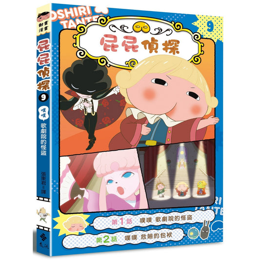 《屁屁偵探動畫漫畫 09:噗噗 歌劇院的怪盜業》