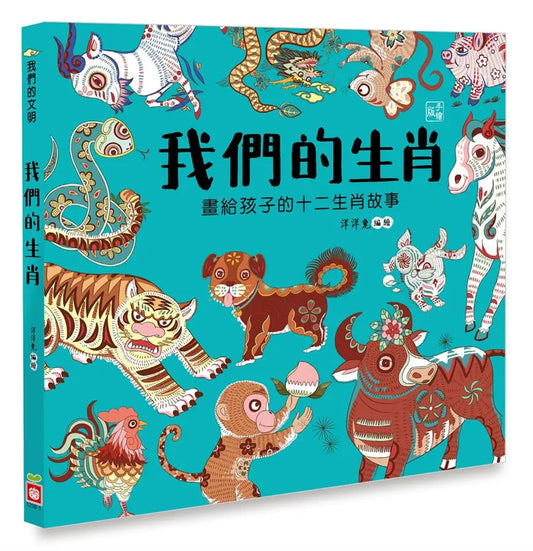 我們的生肖︰畫給孩子的十二生肖故事