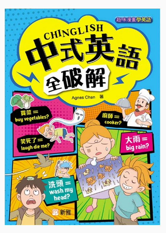 中式英語全破解 Chinglish
