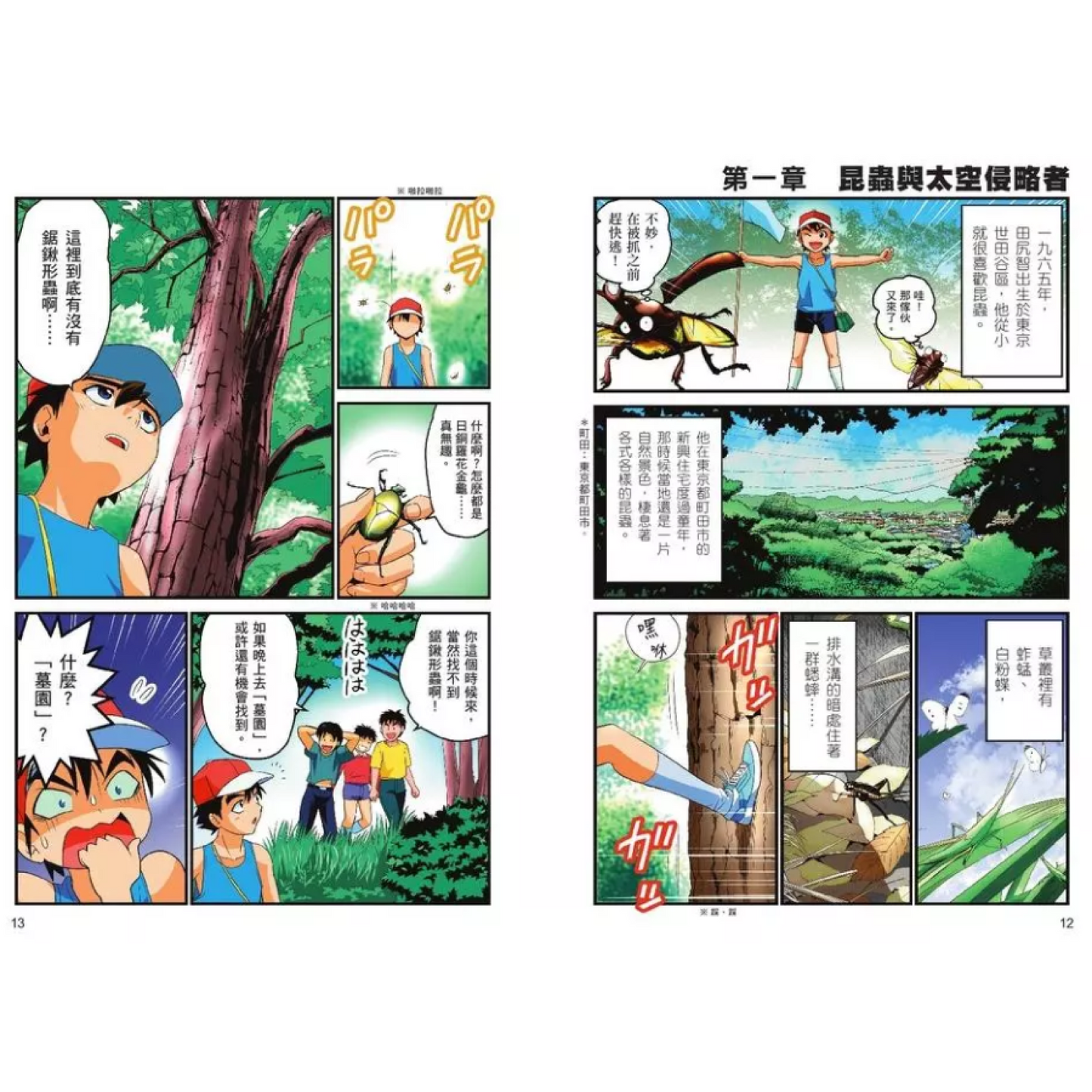 《大人物養成漫畫 #01： 寶可夢之父 - 田尻智》