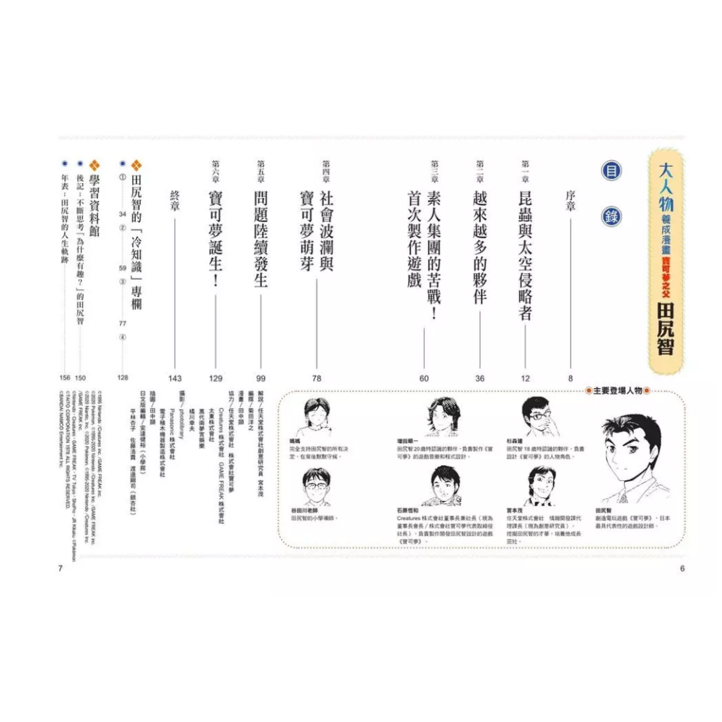 《大人物養成漫畫 #01： 寶可夢之父 - 田尻智》