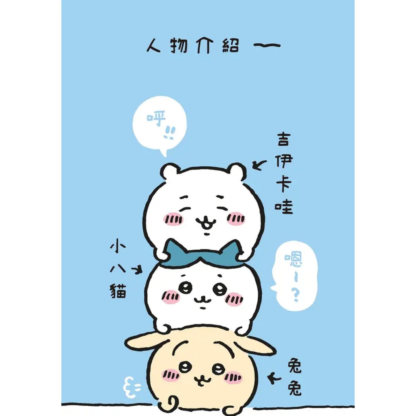 吉伊卡哇 這又小又可愛的傢伙 (2)