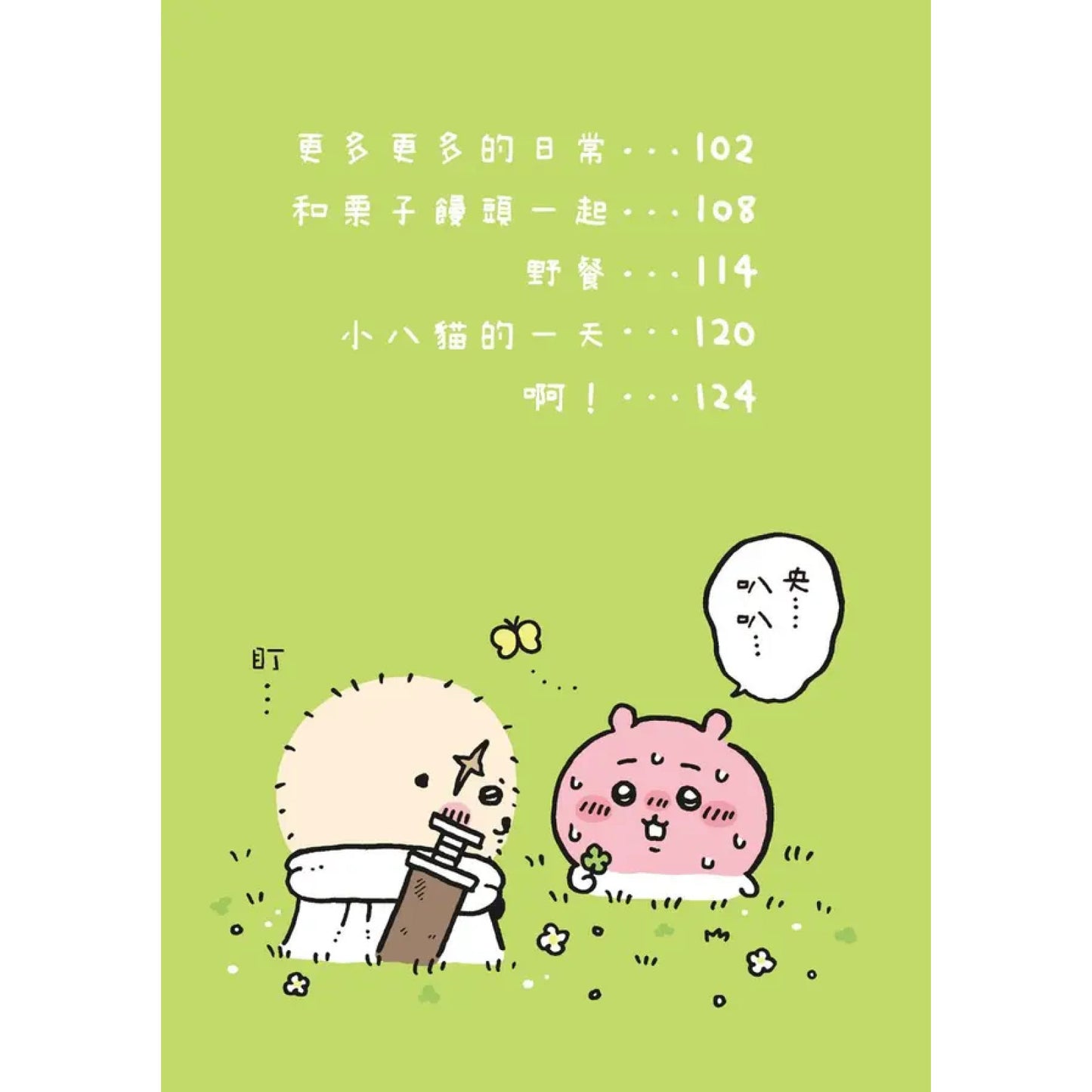 吉伊卡哇 這又小又可愛的傢伙 (4)