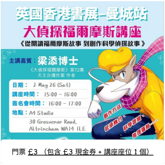 英國香港書展 - 大偵探福爾摩斯講座