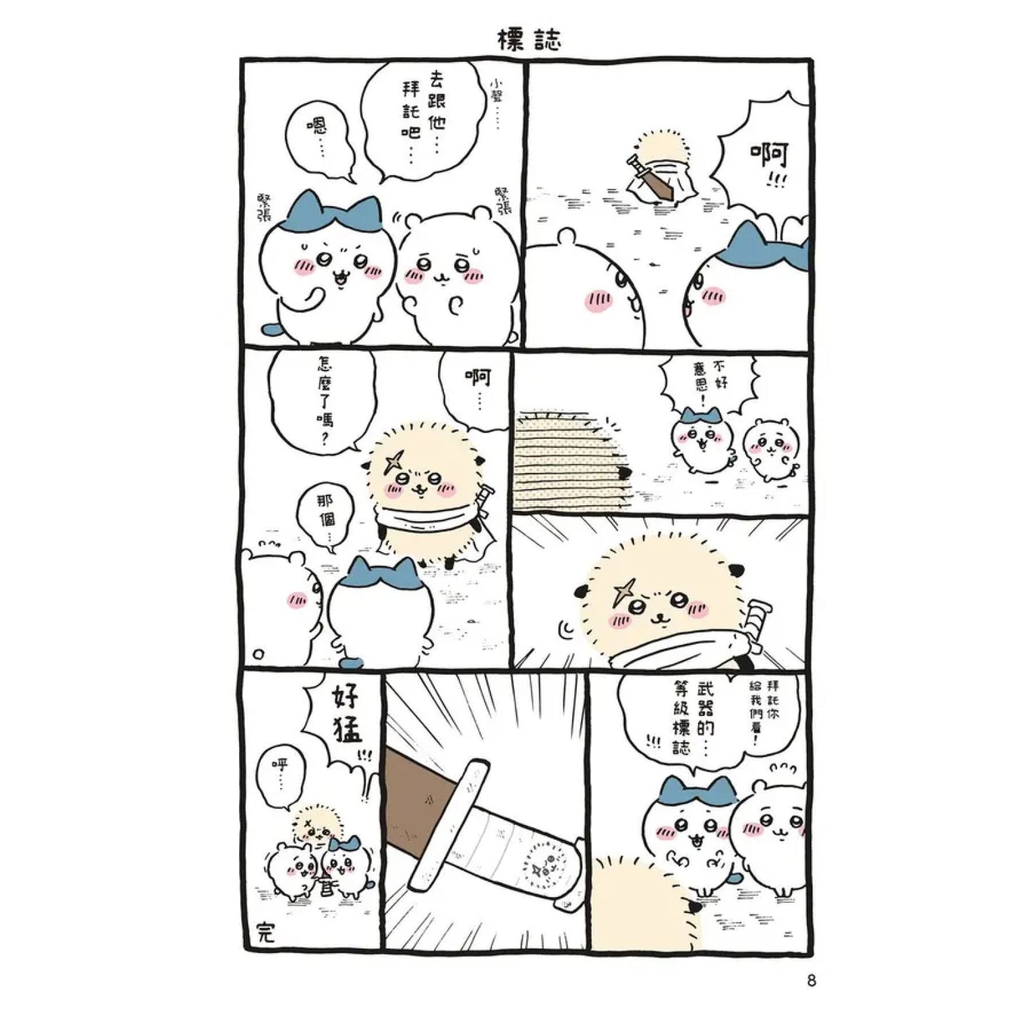 吉伊卡哇 這又小又可愛的傢伙 (3)