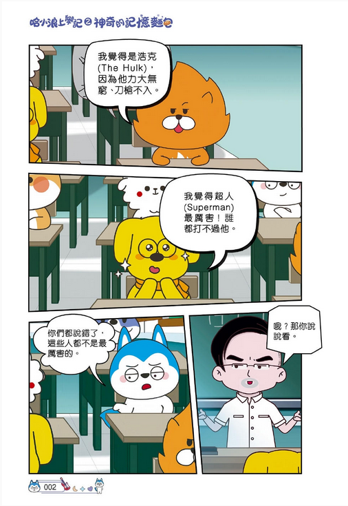 哈小浪上學記 (2) 神奇的記憶麵包