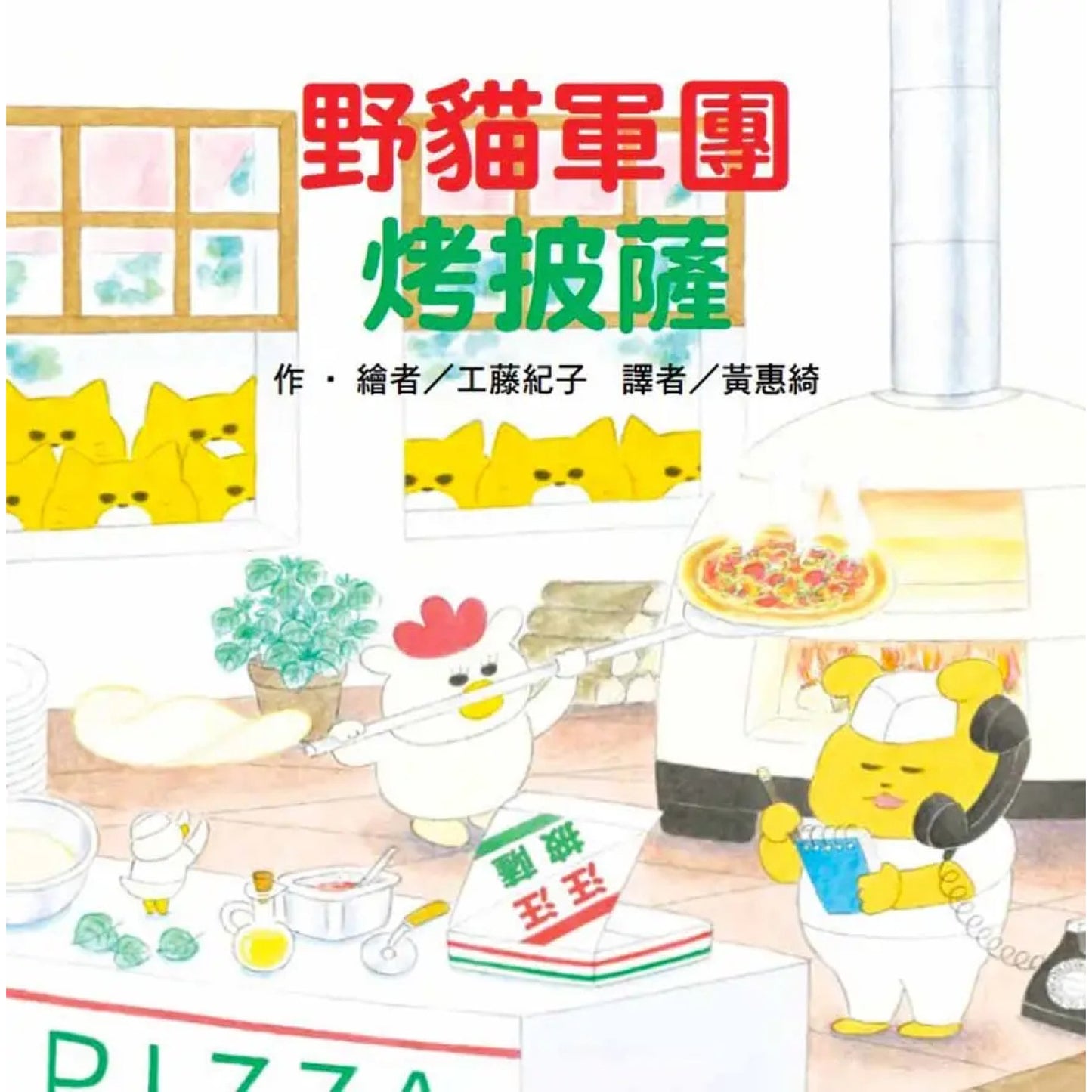 《野貓軍團烤披薩》