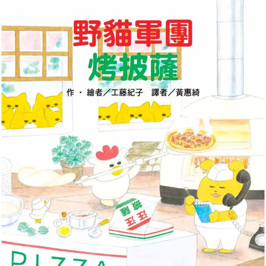 《野貓軍團烤披薩》