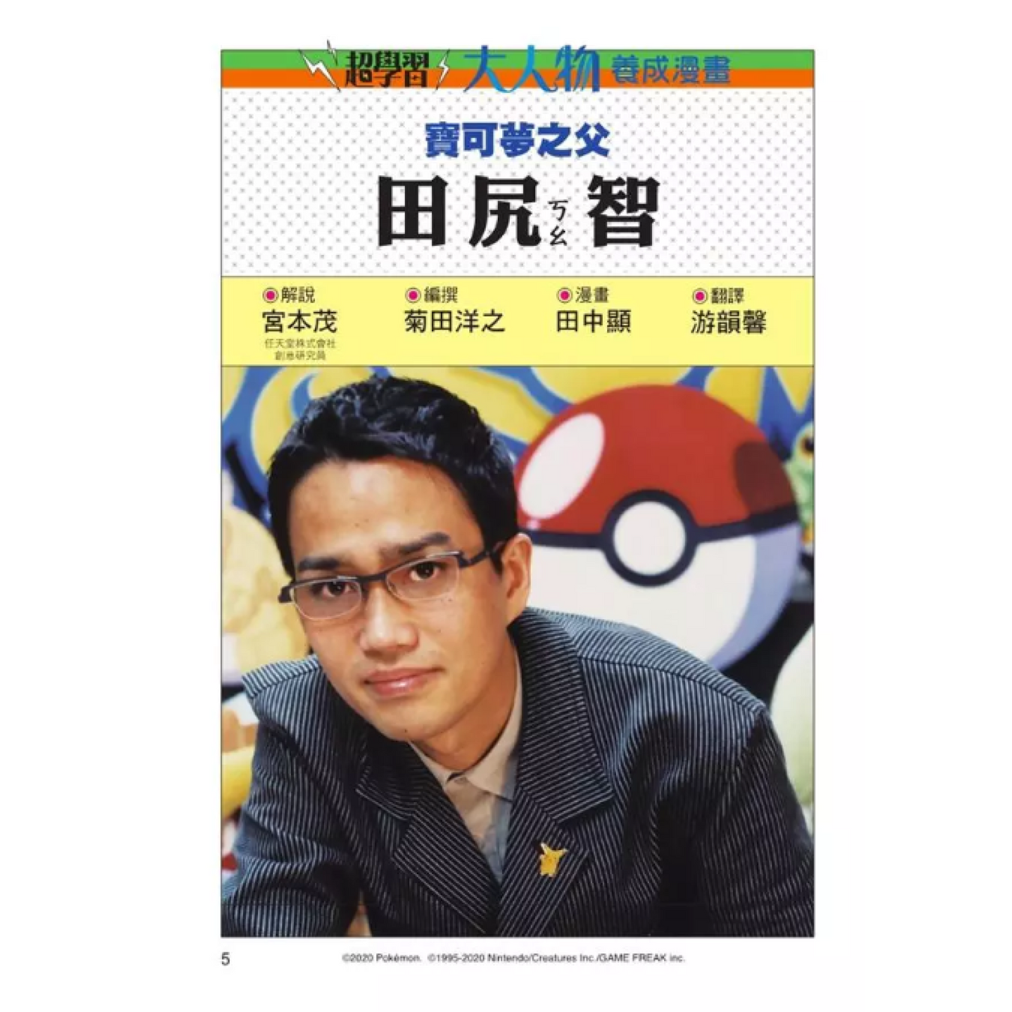《大人物養成漫畫 #01： 寶可夢之父 - 田尻智》