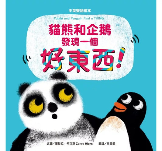 貓熊和企鵝發現一個好東西！【中英雙語繪本】