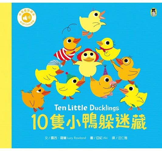 10隻小鴨躲迷藏 Ten Little Ducklings (附中英雙語QR Code)