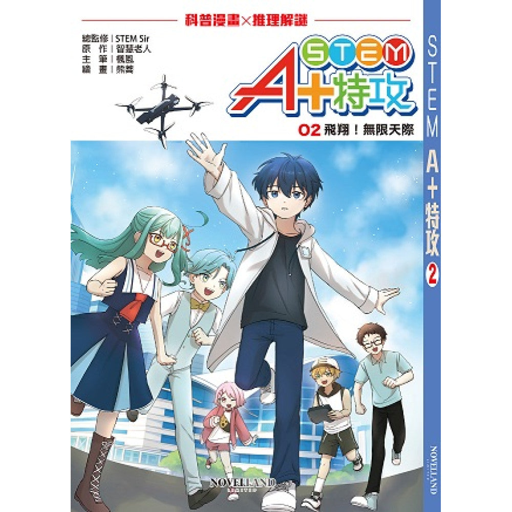 STEM A+ 特攻 (2) 飛翔！無限天際