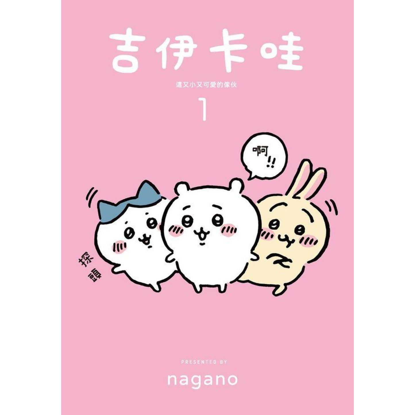 吉伊卡哇 這又小又可愛的傢伙 (1)