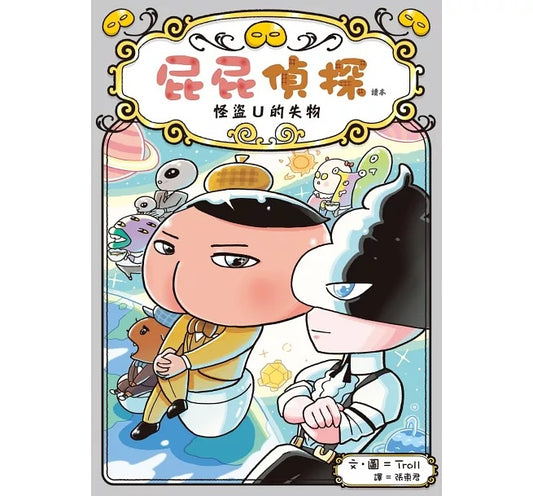 《屁屁偵探讀本 12：怪盜U的失物》