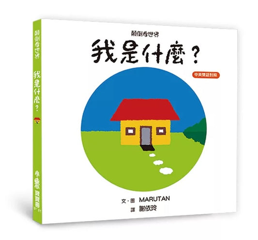 顛倒看世界:我是什麼?(三版)【中英雙語對照】