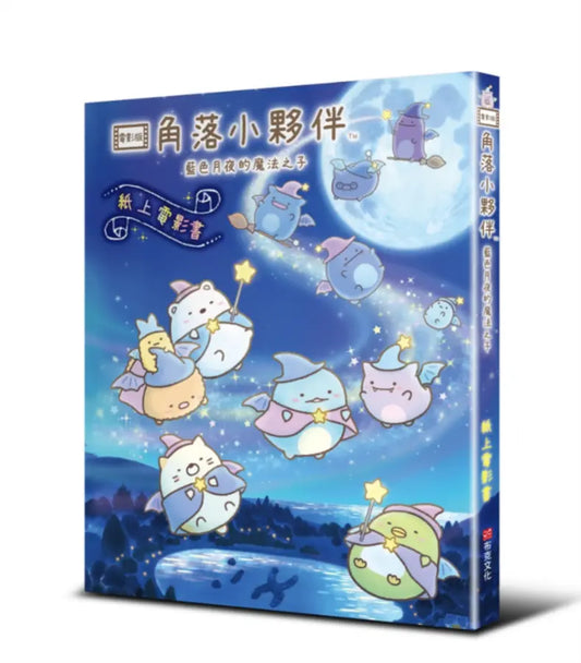 角落小夥伴 藍色月夜的魔法之子:紙上電影書