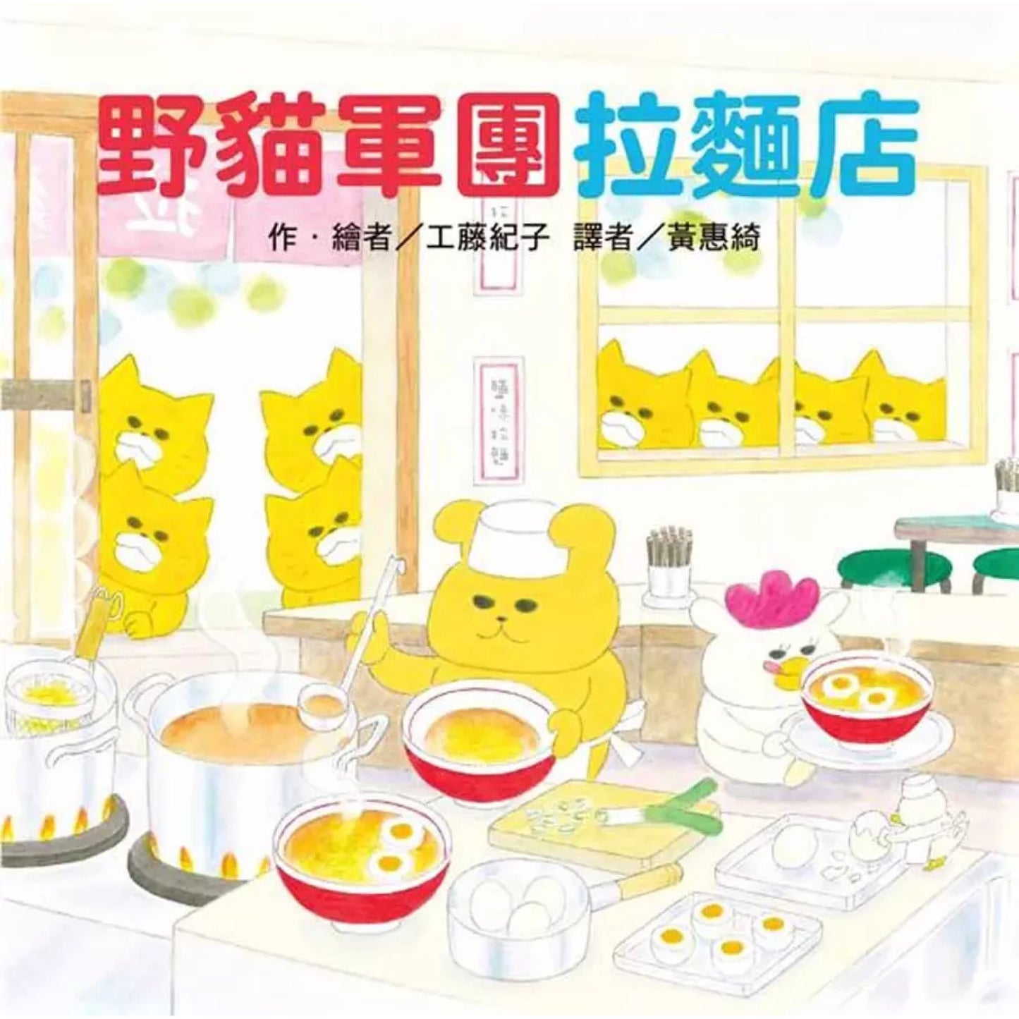 《野貓軍團拉麵店》